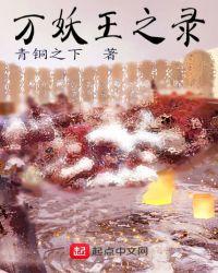 万妖之王歌词