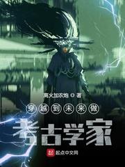 因为考古而穿越的