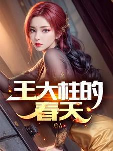 主角叫王大柱