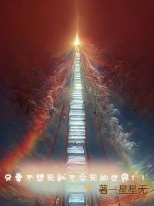 不想死就好好活下去