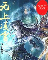 无上帝尊凌九霄免费