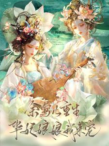 女主穿越成余莺儿