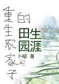 重生农家子的田园生涯作者卜喵