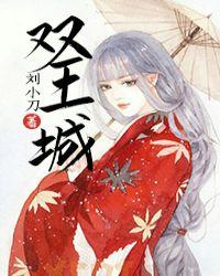 双王城生态经济园区管委会