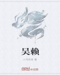 吴赖是什么意思