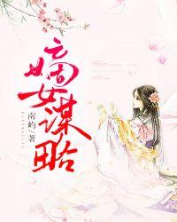 嫡女谋略 顾从瑾