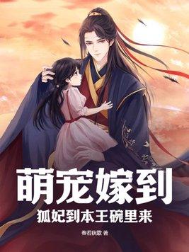 萌宠狐妻
