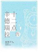 十二点的辛德瑞拉正版