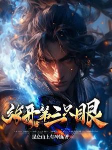 开了第三只眼的人