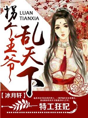 拐个王爷乱天下谢宁芊