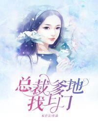 总裁爹地找上门漫画免费阅读