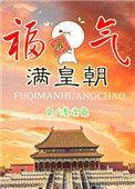 福气满皇朝 浅淡色