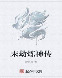凡人炼神传
