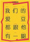 我们的爱豆都跟他有一腿txt