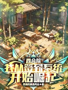 从四合院开始签到诸天