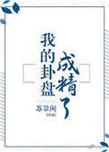 我的卦盘成精了完整版