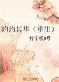 灼灼其华(重生)顾如是