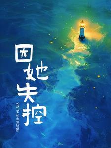 她失踪了他失控了