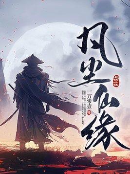 凡尘仙缘录