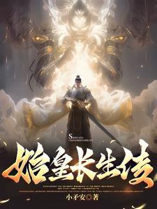 始皇再生