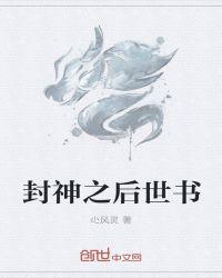 封神之后
