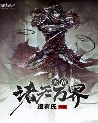 无敌诸天万界不肖子孙给我找事