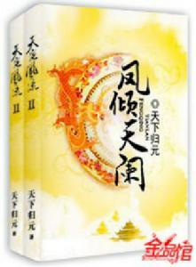 凤倾天阑 抢亲记