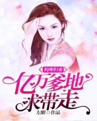 亿万爹地要听话全文免费阅读