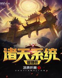 诸天之天道管理者