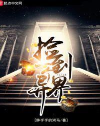 捡到一个异界女团