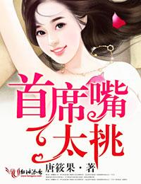 首席嘴太挑
