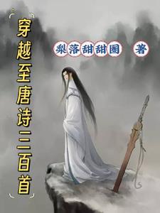 穿越唐诗