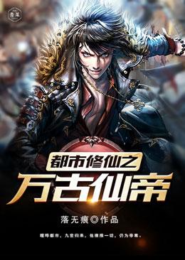 都市之修仙万古仙帝