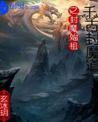 封魔道里面刷什么boss