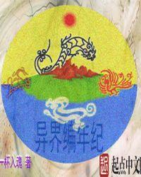 异界纪元