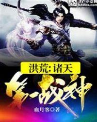 洪荒诸天第一战神txt