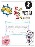 综穿林黛玉