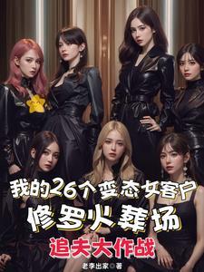 我的26个变态女客户全文阅读