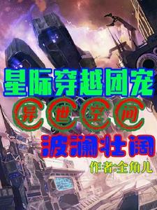 主角穿越到星际并且是团宠