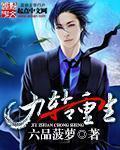 九转重生的意思是什么