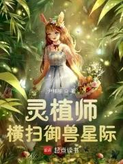 灵植师横扫御兽星际尹柚柚