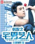 韩娱之宅男艺人TXT免费全本