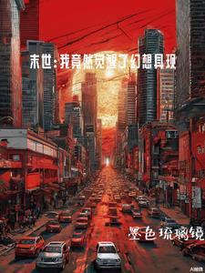 末世之融合无止境