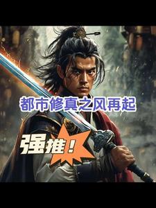 重生之都市修仙 吟风恋
