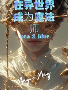 在魔法异界的意识