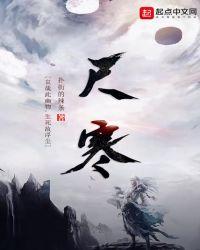 尺寒by邵浪笔趣阁