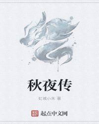 秋夜传媒