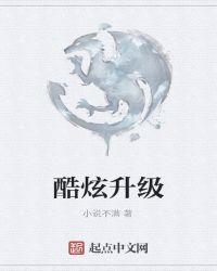 酷炫酷炫