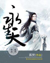 永生天元仙府