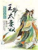 王妃太小